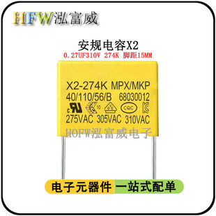 安规X2电容274K310V 0.27UF 脚距15MM 抗干扰 聚丙烯膜 一件10只