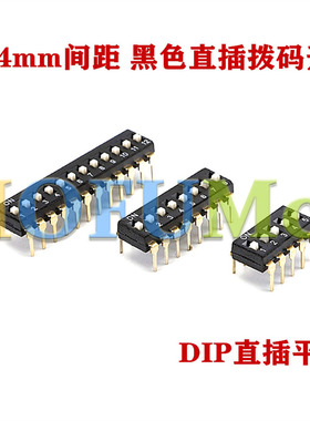 拨码开关 黑色2.54MM DS-1/2/3/4/5/6/7/8/9/10/12位 DIP直插平拨