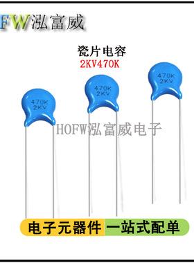 直插高压瓷片电容2KV470K 47PF脚距7.5mm 片径7.3mm瓷介 一件30只