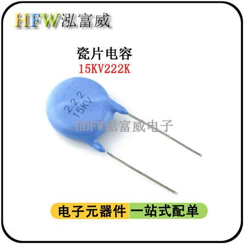 瓷片电容15KV222K 2200PF 脚距12mm 氩弧焊焊机电容 超高压电容