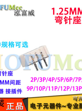 1.25MM间距 弯针座 连接器 2P3P4P5P6P7P8P-12P13P14P插座 接插件