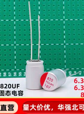 直插固态电容820uf16v 6.3*16  铝固态电解电容器16v820uf  8*12