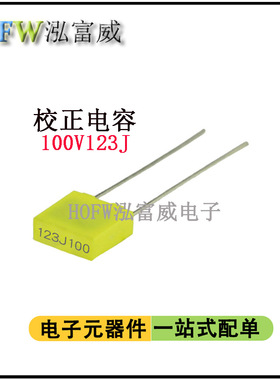 方块校正薄膜电容器100V123J 12NF 脚距5mm 薄膜电容 一件10只