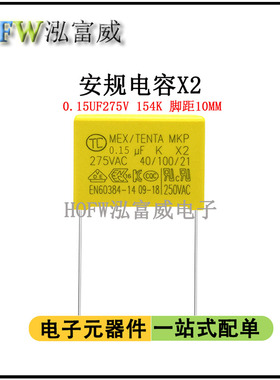 安规X2电容154K275V 0.15UF 脚距10MM 抗干扰 聚丙烯膜  一件10只
