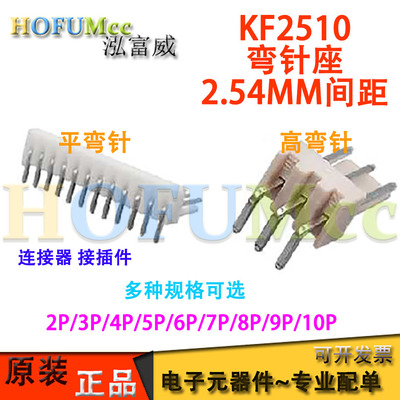 KF2510弯针插座平弯高弯2.54mm间距针座2P3P4P-10P 连接器 接插件
