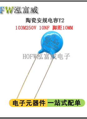 陶瓷安规电容Y2 250V103M 10NF交流瓷片电容器脚距10MM一件10只