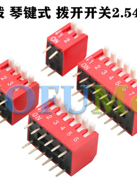 拨码开关 红色2.54MM DS-1/2/3/4/5/6/7/8/9/10/12位 DIP侧拨琴键