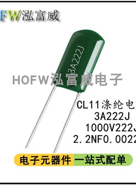 CL11涤纶电容 3A222J 1000V222J麦拉聚酯薄膜电容 2.2NF 0.0022UF