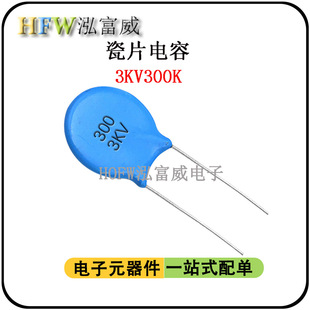 直插高压瓷片电容3KV300K 30PF脚距6.5mm片径6MM瓷介电容一件20只