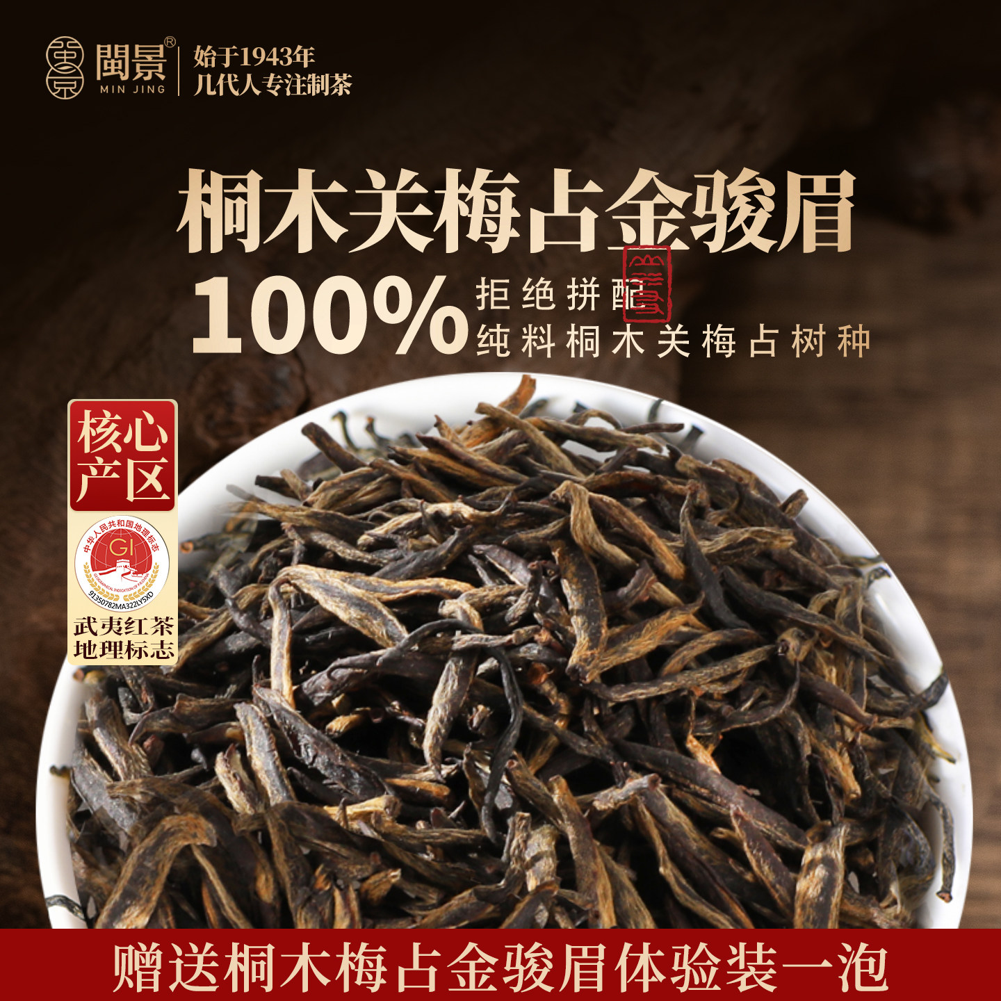 桐木关梅占金骏眉特级250g袋单芽