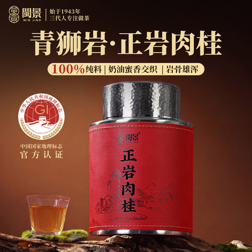 闽景武夷正岩青狮岩肉桂特级茶叶