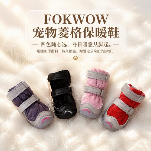 Fokwow冬季保暖防滑小型犬狗鞋