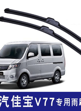 专用一汽佳宝V77专用雨刮器佳宝V77静音无骨高清静音雨刷片雨刷