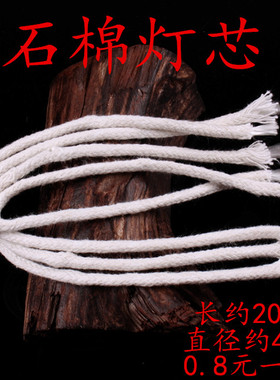 调光灯福田油专用石棉灯芯 防风灯可调节灯芯 耐用长约20cm棉线