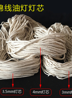 3mm纯棉线灯芯液体食用油灯佛供灯莲花酥油灯长明灯灯芯家用