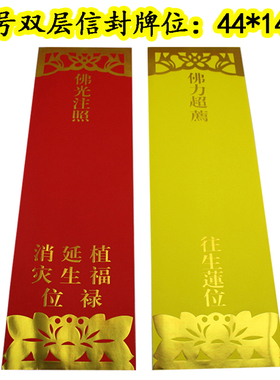 双层信封贴金有字烫金纸牌位双层信封莲位寺院牌位新品