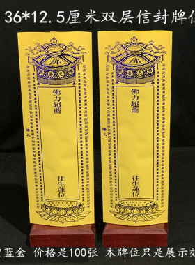 36*12.5厘米双层信封牌位烫蓝金纸牌位黄色牌位套包邮