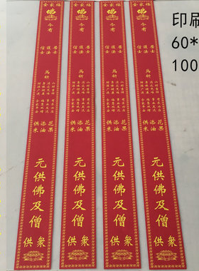 60*6cm全家福花果斋条过堂斋条居士斋条印刷纸