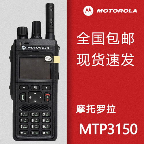 原装摩托罗拉MTP3150集群对讲机 MTP3150对讲手台地铁机场集群
