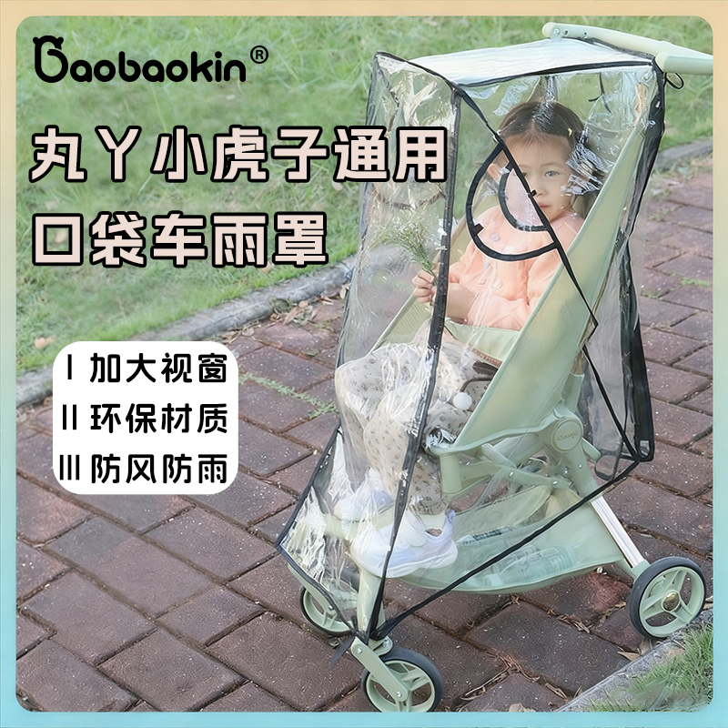 丸丫t2/小虎子t3t28口袋推车挡雨