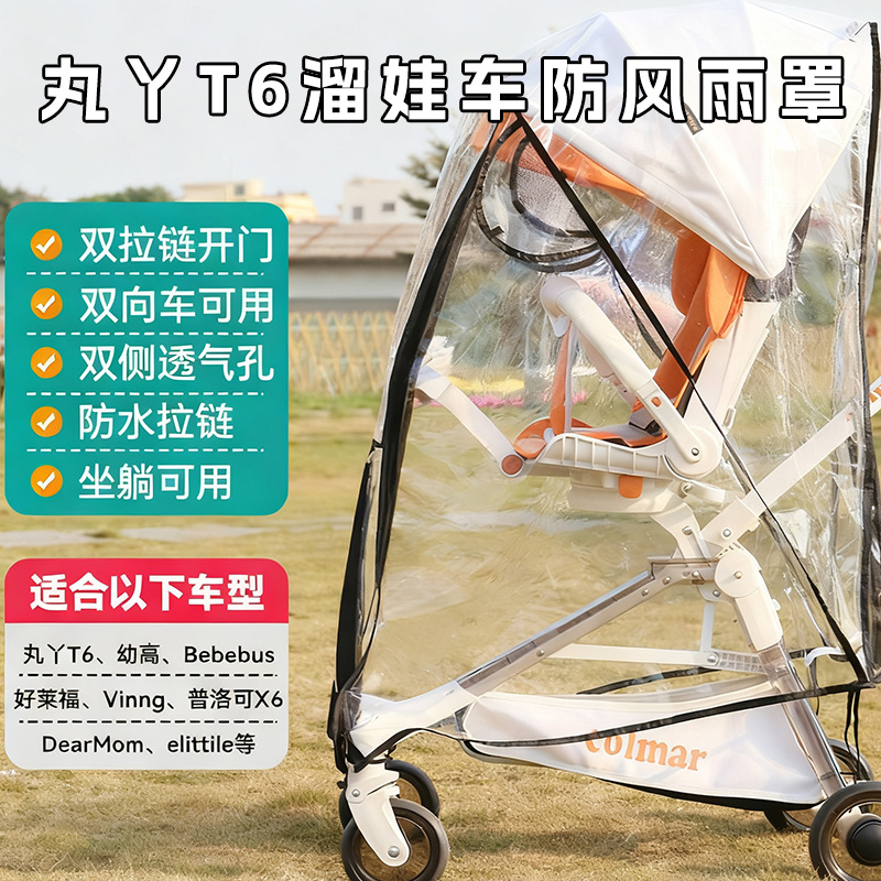 丸丫T6PLUS遛娃神器防雨罩