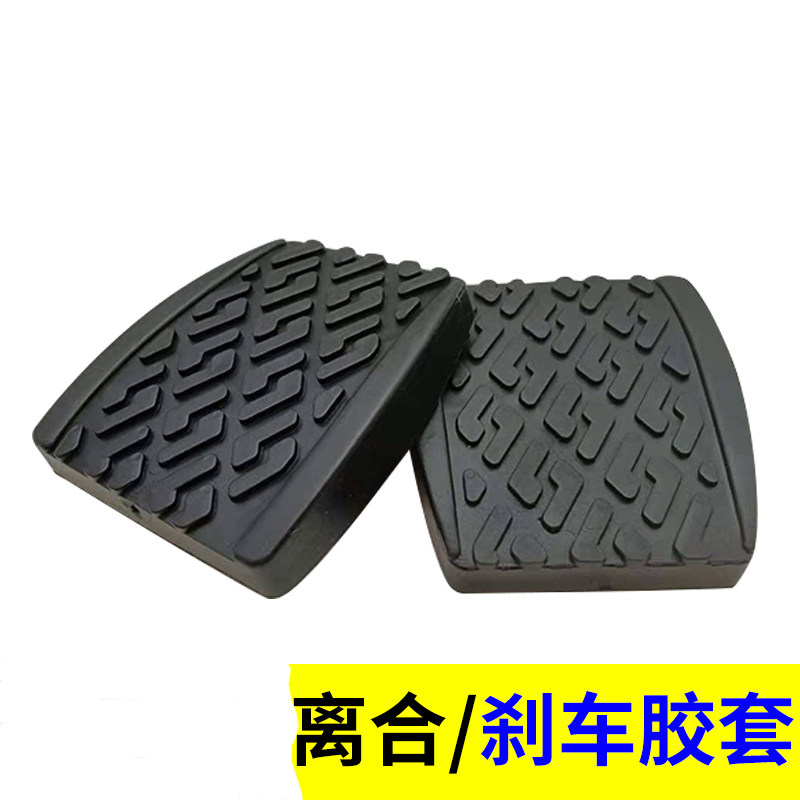 适用夏利A+N3吉利SC3SC5RVSC6GX2自由舰刹车离合器踏板防滑垫胶套