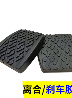 适用夏利A+N3吉利SC3SC5RVSC6GX2自由舰刹车离合器踏板防滑垫胶套