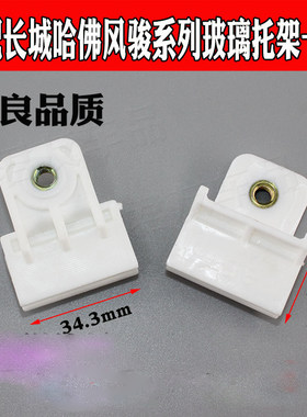适用长城哈佛H3H5H6风骏3 5皮卡三菱车窗升降玻璃托架卡扣卡子
