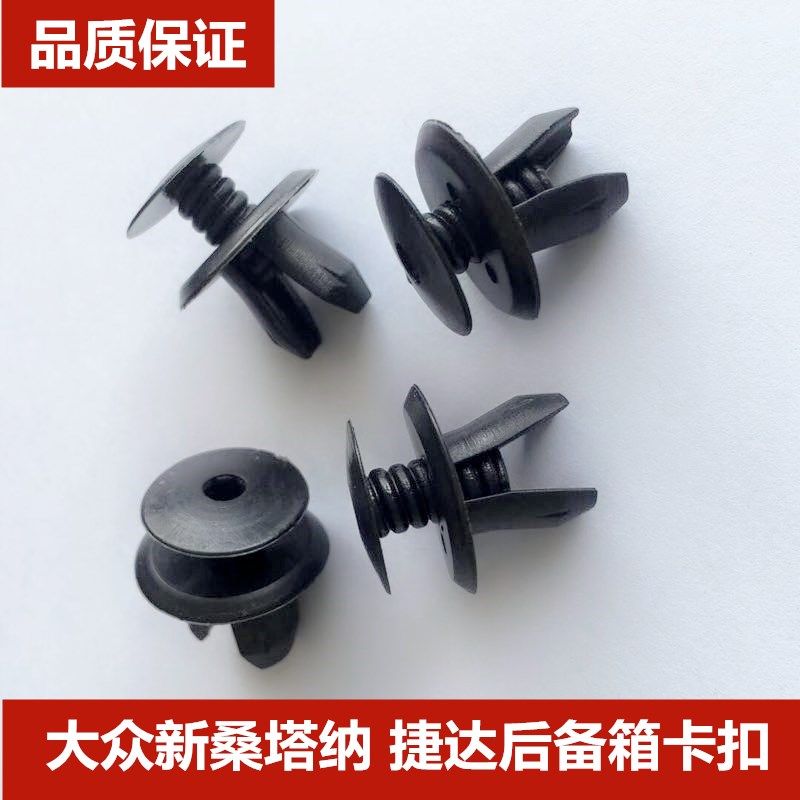 后备箱行李箱地毯内衬饰板卡子卡扣适用于大众新桑塔纳新捷达途观