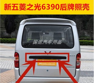 适用新五菱之光6390NF后牌照壳6388牌照盖板背门后门大拉手装饰盖