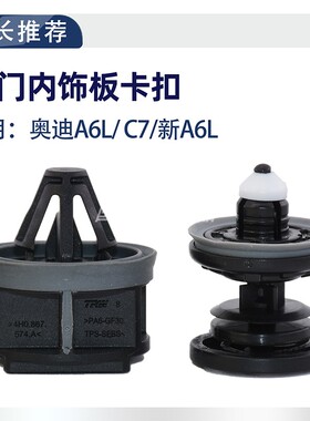 适配 奥迪A6L\C7门里板卡扣 车门卡扣 门板卡扣 内饰板卡扣