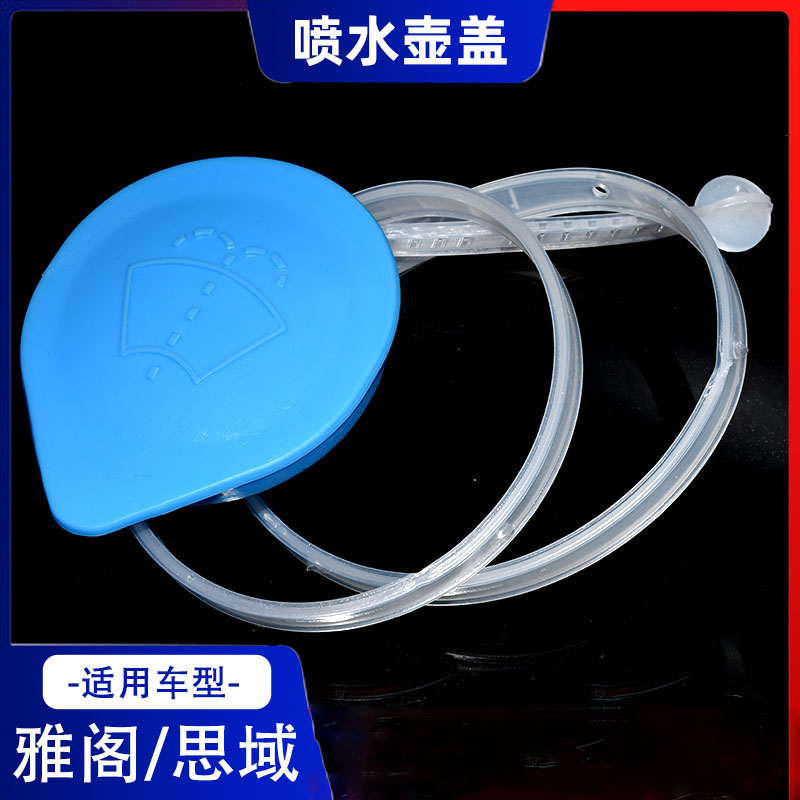 适用八九代思域飞度锋范雅阁奥德赛CRV 汽车玻璃雨刮喷水壶水箱盖