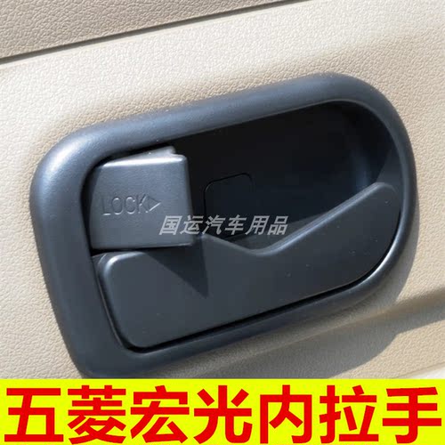 适用于五菱宏光内拉手宏光S内拉手车门把手内扣手电镀拉手铁配件