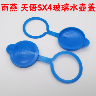 适用长安铃木雨燕天语SX4尚悦雨刮喷水壶洗涤器玻璃水壶盖子配件