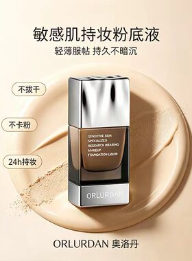 ORLURDAN奥洛丹敏感肌专研持妆粉底液防水防汗遮瑕保湿舒适正品