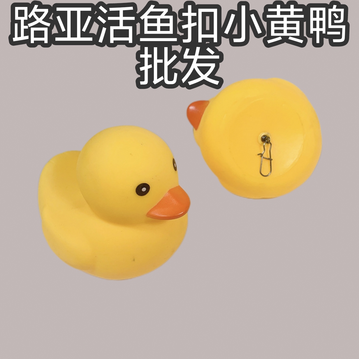 路亚活鱼扣浮漂配件DIY自制鱼锁浮水小黄鸭带旋转环别针小黄鸭