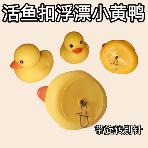 路亚活鱼扣浮漂小黄鸭