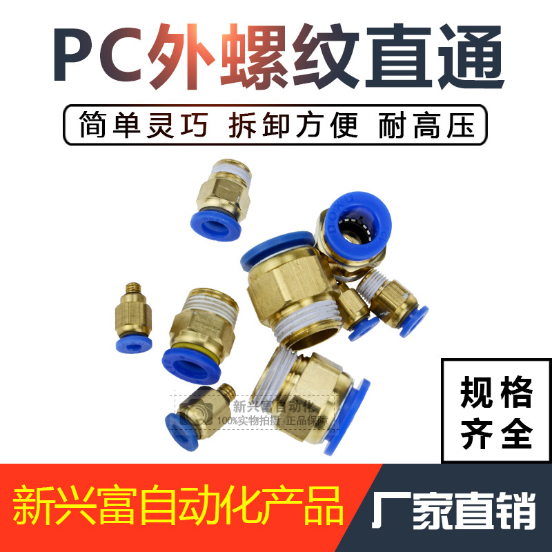 气动外螺纹直通快速接头PC8-01 PC8-02 铜快插直通 PU管快插接头