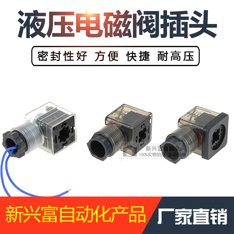 液压电磁阀插头通用型电磁铁线圈带灯插头DC24V/AV220V液压阀插头