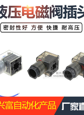 液压电磁阀插头通用型电磁铁线圈带灯插头DC24V/AV220V液压阀插头