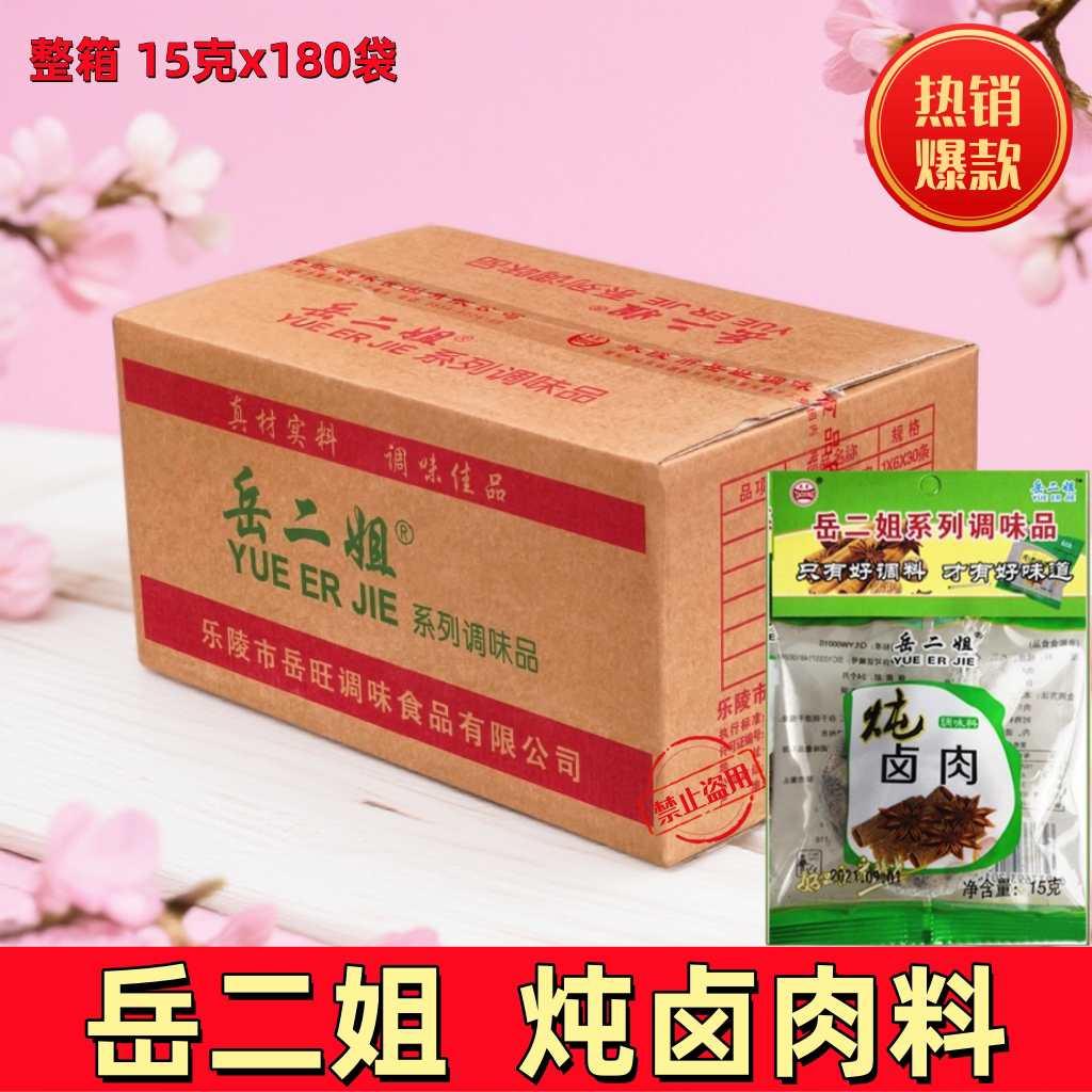 岳二姐卤肉料包五香家庭炖肉调料包家用商用秘制配方整箱180包邮