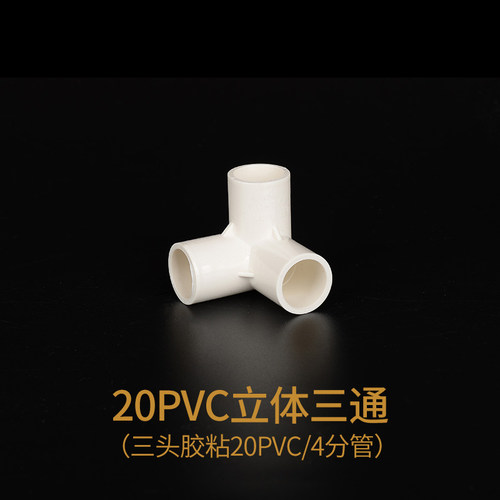 PVC水管配件大全20弯头立体三 四通鱼缸塑料管件给水管接头135°