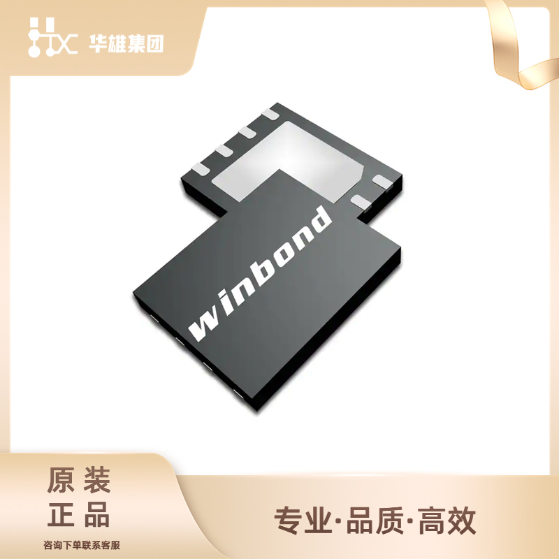 原装正品全新W25Q512NWEIQ存储器华邦集成电路 512Mb封装WSON8