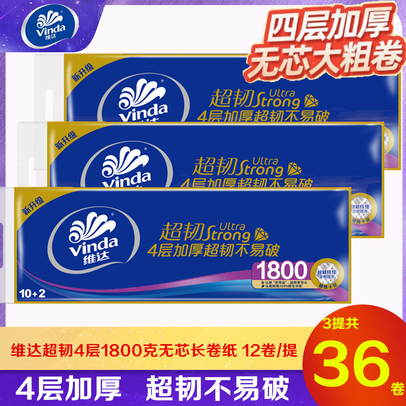 维达长卷纸超韧4层厚实1800g家用12卷无芯实惠装卫生纸厕纸手纸