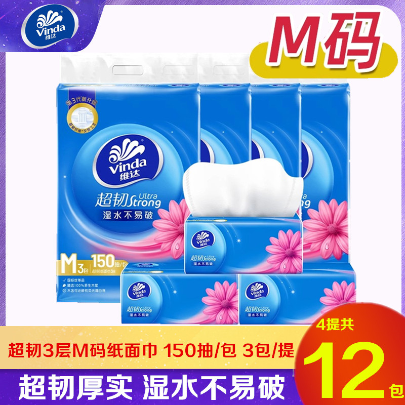 维达抽纸超韧3层厚实大M码150抽可湿水餐巾纸家用实惠装面巾纸