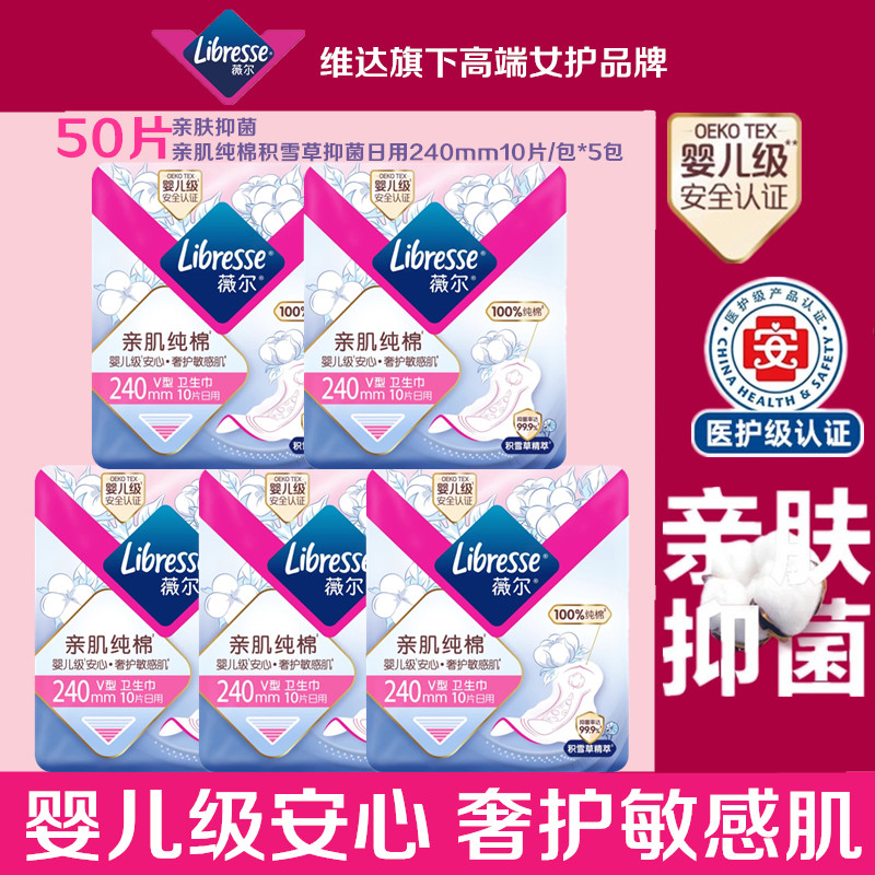 Libresse薇尔日用240mm卫生巾婴儿级安心亲肌纯棉抑菌防漏姨妈巾