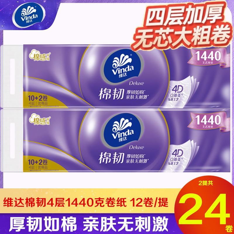 维达卷纸棉韧立体美压花4层1440克12卷无芯卷纸家用卫生纸厕纸