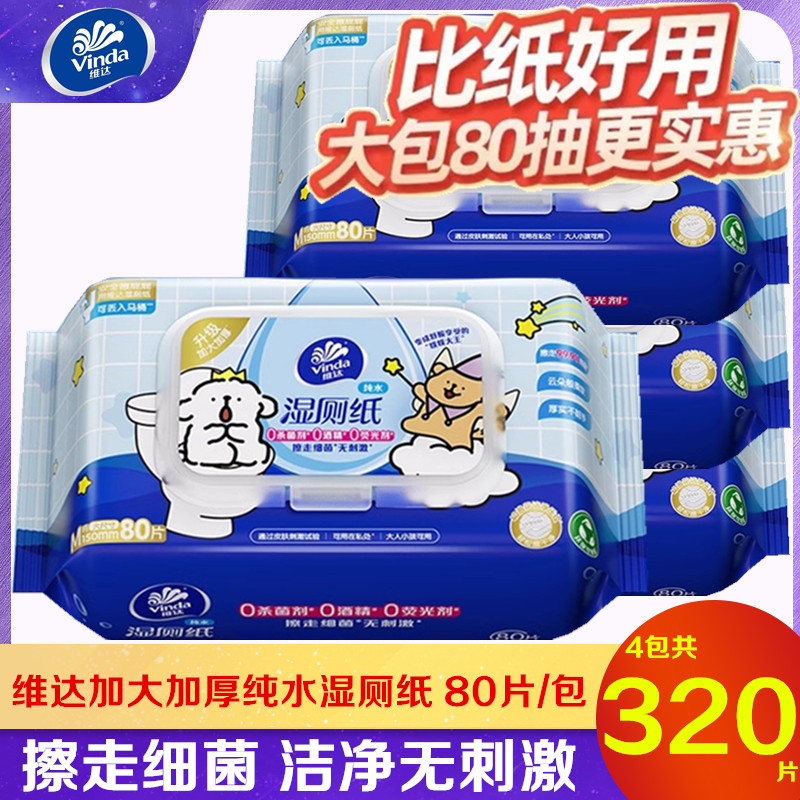 维达纯水湿厕纸家用加大卫生私处擦屁股湿纸巾加厚80片大包实惠装