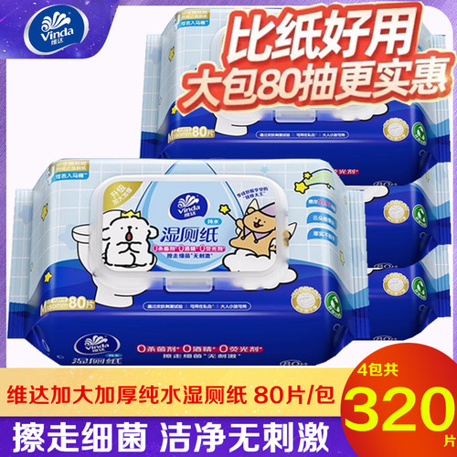 维达纯水湿厕纸家用加大卫生私处擦屁股湿纸巾加厚80片大包实惠装