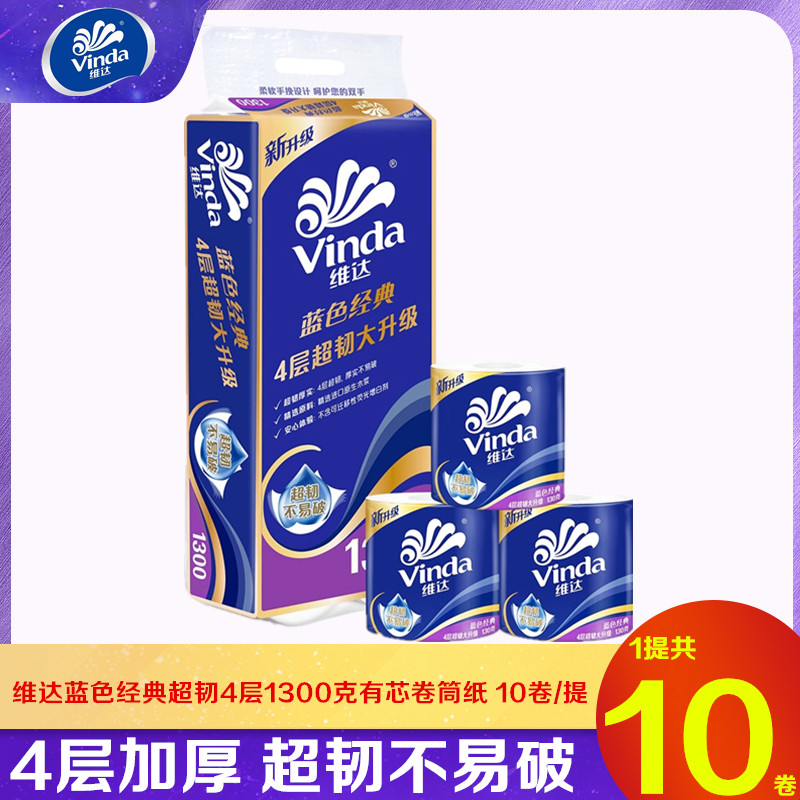 维达有芯卷纸超韧4层1300克10卷装卷筒纸家用实惠装卫生纸厕纸
